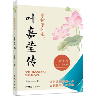 穿裙子的士 叶嘉莹传 白凝 著 幼时的安定 婚姻的坎坷 异乡的孤苦 丧女的悲痛 仍然热爱生活 寄情古诗词 花城出版社 新华正版书籍