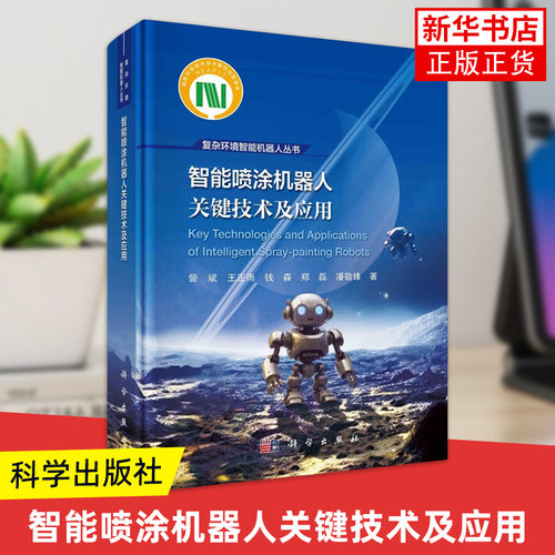 智能喷涂机器人关键技术及应用 訾斌 科学出版社 喷涂机器人动力学建模运动精度与可靠性分析 新华正版书籍