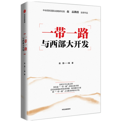 一带一路与西部大开发中信出版