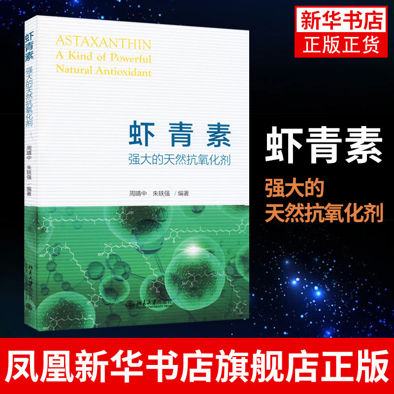 虾青素：强大的天然抗氧化剂 科普虾青素自由基活性氧等知识 周晴中 朱轶强 等著 北京大学出版社凤凰新华书店旗舰店,书籍/杂志/报纸,生命科学/生物学,淘宝优惠券,粉丝福利购,淘宝优惠卷