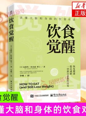 饮食觉醒（英）Andrew Jenkinson（安德鲁·詹金森）饮食营养 食疗电子工业出版社 凤凰新华书店旗舰店