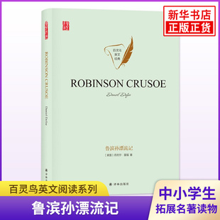 鲁滨孙漂流记 百灵鸟英文经典 译林出版社 纯英文名著原著阅读 凤凰新华必正版初高中小学生英语拓展读本阅读能力强化训练新华正版