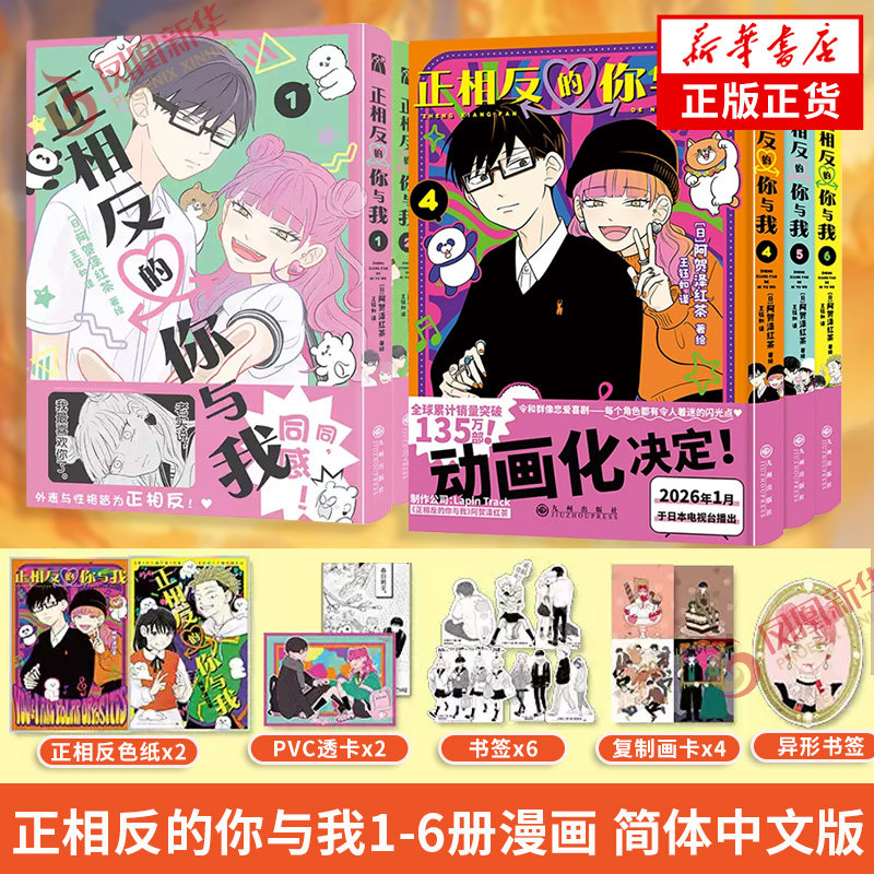 正相反的你与我简体中文版漫画 1-6 阿贺泽红茶著绘 两个人外表与性格皆为正相反有关青春的遐想 轻喜剧校园 凤凰新华书店旗舰店