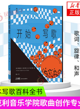 开始写歌 花城出版社 音乐艺术 音乐学习  歌词旋律和声 流行音乐 伯克利音乐学院参考书 音乐训练艺术书籍 新华正版书籍