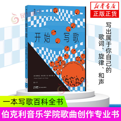 开始写歌 花城出版社 音乐艺术 音乐学习  歌词旋律和声 流行音乐 伯克利音乐学院参考书 音乐训练艺术书籍 新华正版书籍