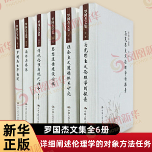 罗国杰文集全6册 详细阐述伦理学的对象方法任务 探讨了马克思主义伦理学的体系结构和特征 中国人民大学出版社 新华书店正版书籍