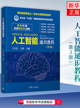人工智能通识教程(第3版)王万良计算机控制仿真与人工智能清华大学出版社凤凰新华书店旗舰店