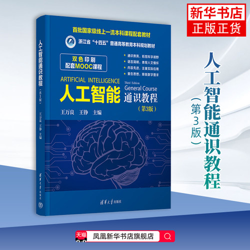 人工智能通识教程(第3版)王万良计算机控制仿真与人工智能清华大学出版社凤凰新华书店旗舰店