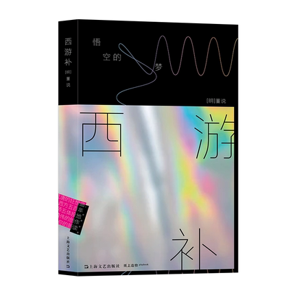 西游补-悟空的梦 马伯庸长文导读 书写悟空跨越千年的奇幻荒唐梦 疯癫荒唐的狂想曲 凤凰新华书店旗舰店正版书籍