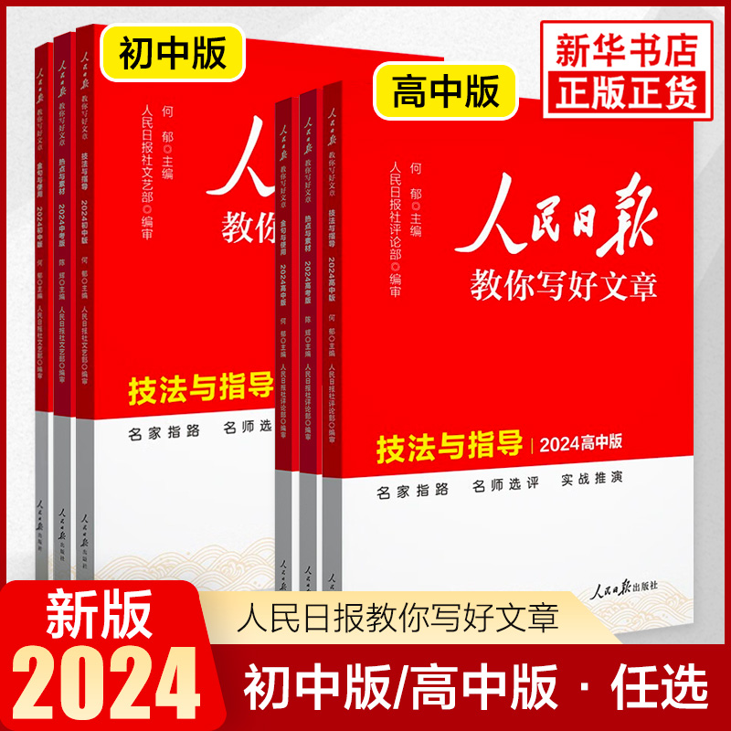 2024新版人民日报教你写好文章初中版 热点与素材技法与指导金句与使用高中版 初一二三阅读满分作文模板书2022日報 新华书店正版 书籍/杂志/报纸 中学教辅 原图主图