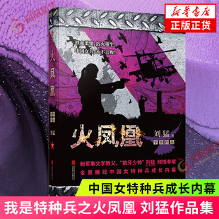 我是特种兵之火凤凰 刘猛作品集 铁血柔情浴火重生展示中国女特种兵成长内幕的军事长篇小说 军事小说 新华书店旗舰店正版