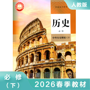 人教版 高中历史中外历史纲要下册 普通高中教科书 人教部编版教材 历史必修二2 高中教科书高一下册教材历史必修第二册课本 正版