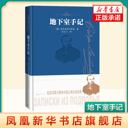 地下室手记 陀思妥耶夫斯基 地下室人心理 发掘人性的阴暗角落 外国中篇心理小说 人民文学出版社 正版书籍 凤凰新华书店旗舰店