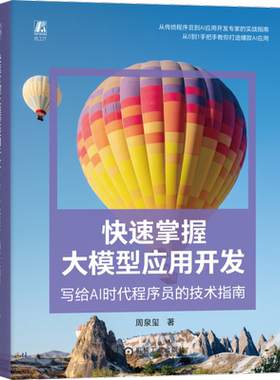 快速掌握大模型应用开发：写给AI时代程序员的技术指南周泉玺计算机控制仿真与人工智能机械工业出版社凤凰新华书店旗舰店