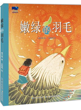嫩绿的羽毛小溪流名家童诗坊系列 傅天琳著3-6-9岁儿童幼儿早教启蒙读物幼小衔接儿童诗歌阅读书籍长江少年儿童出版社凤凰新华正版