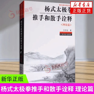 杨式太极拳推手和散手诠释(理论篇) 王志远 人民体育出版社 体育运动武术健身 太极拳心经 太极拳体用全诀 新华正版书籍
