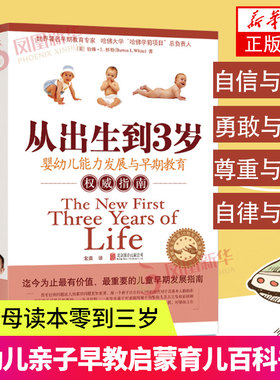 从出生到3岁婴幼儿能力发展与早期教育指南0-3岁婴幼儿童亲子早教启蒙育儿百科零到三岁家庭教育正面管教好妈妈胜过好老师新华书店