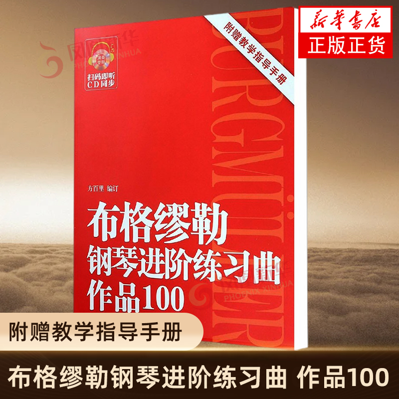 布格缪勒钢琴进阶练习曲 作品100 方百里编订 上海音乐学院出版社 新华正版书籍