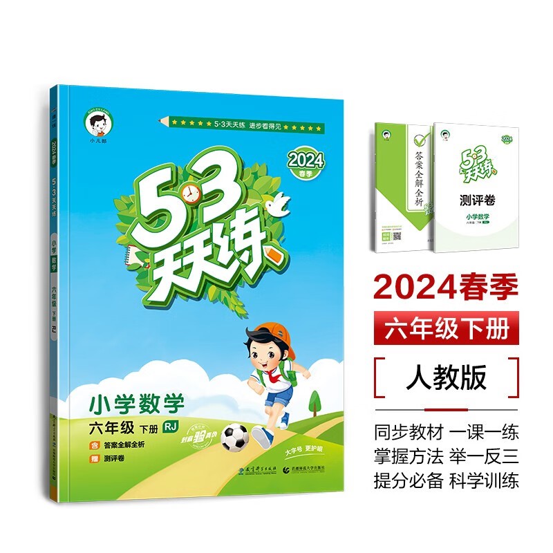 2024春 53天天练六年级下册数学RJ人教版曲一线6年级下册小学教辅练习册同步教材基础强化训练天天练学习资料凤凰新华书店正版