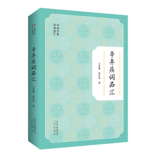 原湖北辞书 中国古典诗词品汇 撰中国古诗词崇文书局 郭红欣 凤凰新华书店旗舰店 辛弃疾词品汇王兆鹏