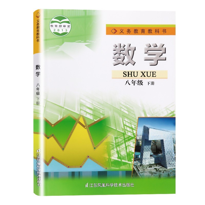 (8下)数学中学教辅江苏凤凰科学技术出版社凤凰新华书店旗舰店