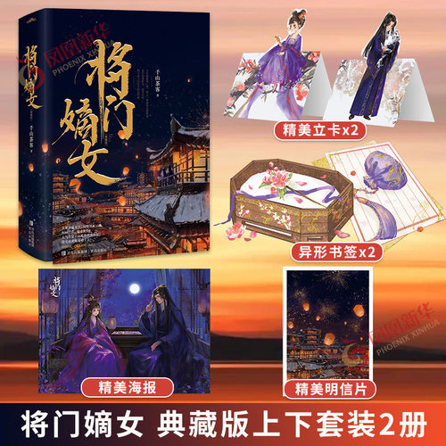 将门嫡女 典藏版上下套装2册 千山茶客【赠异性书签+人物书签+明信片+海报】原名重生之将门毒后 古代言情情感小说 青春文学正版