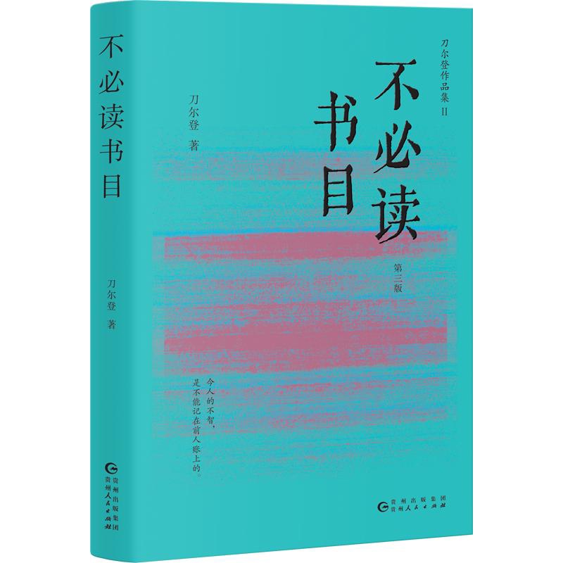 不必读书目-刀尔登作品集(II)(第3版)刀尔登中国近代随笔贵州人民出版社凤凰新华书店旗舰店