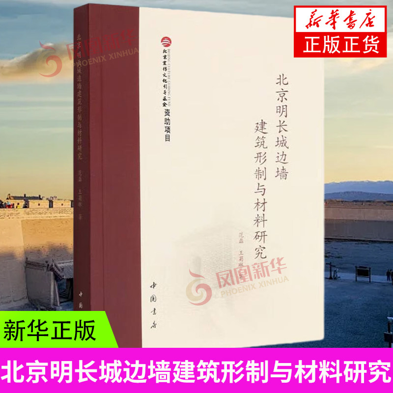 北京明长城边墙建筑形制与材料研究 范磊 王菊琳 著 名胜古迹建筑艺术书籍 中国书店 凤凰新华书店旗舰店 正版书籍