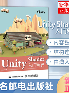Unity Shader入门精要 冯乐乐 Unity Shader初学者入门教程书籍 Unity5 Shader编程开发教程Unity游戏开发入门书籍