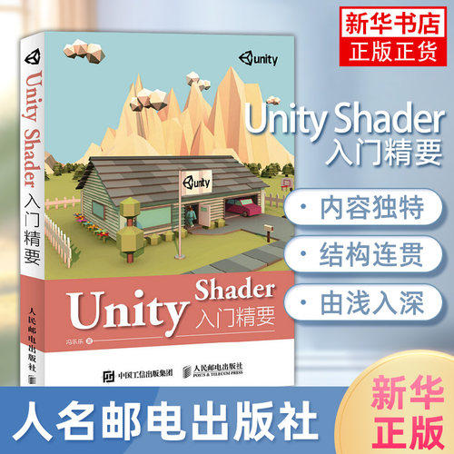Unity Shader入门精要 冯乐乐 Unity Shader初学者入门教程书籍 Unity5 Shader编程开发教程Unity游戏开发入门书籍