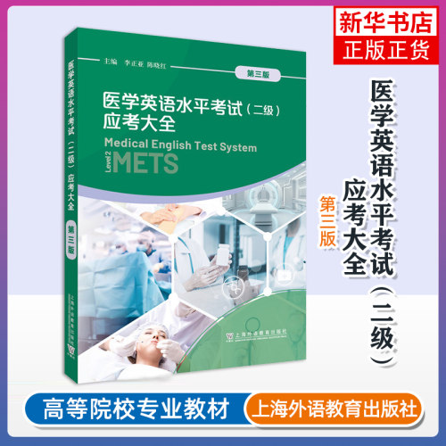医学英语水平考试(二级)应考大全(第3版)李正亚其它外语考试 METS二级考试辅导用书 上海外语教育出版社凤凰新华书店旗舰店