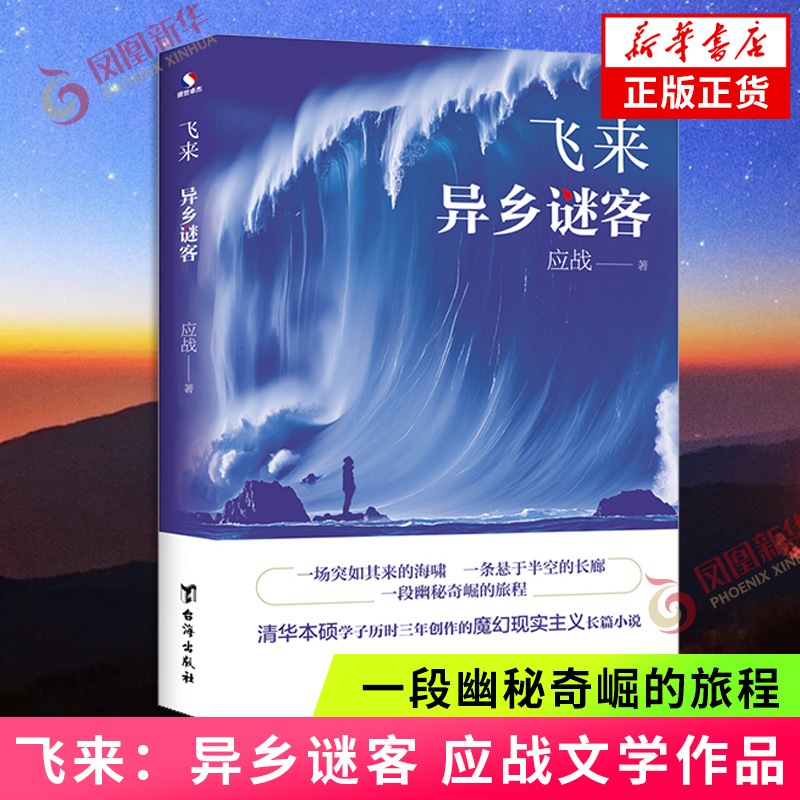 飞来：异乡谜客应战现代小说1919-1949年台海出版社凤凰新华书店旗舰店
