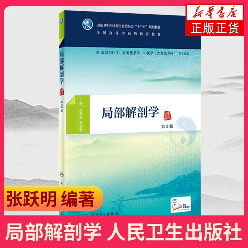 局部解剖学 第2版第二版 张跃明 武煜明 本科康复治疗学针灸推拿