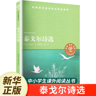 泰戈尔诗选  天猫文库定制版 译林出版社 课外阅读中小学生青少年课外书正版 小译林中小学生阅读丛书