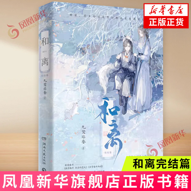 和离 完结篇 九鹭非香著 昆仑上仙伏九夏×雪狼妖谢玄青 青春文学古风玄幻言情小说书籍 正版书籍 新华书店