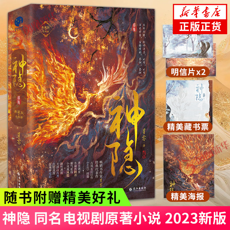 随书附赠海报+明信片+藏书票】神隐小说典藏版全二册 星零著 同名影视剧原著小说 古风玄幻仙侠玄幻古言 新华书店旗舰店官网正版书