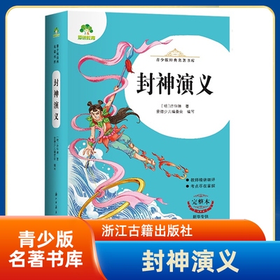 封神演义-青少版名著书库(完整本) 7-12岁儿童文学故事小学生一二三四五六年级课外阅读 浙江古籍出版社 新华正版书籍
