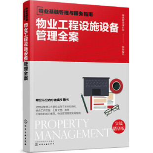 物业工程设施设备管理全案 物业基础管理与服务指南 物业设施设备管理 物业管理 设施设备运维 正版书籍 【凤凰新华书店旗舰店】