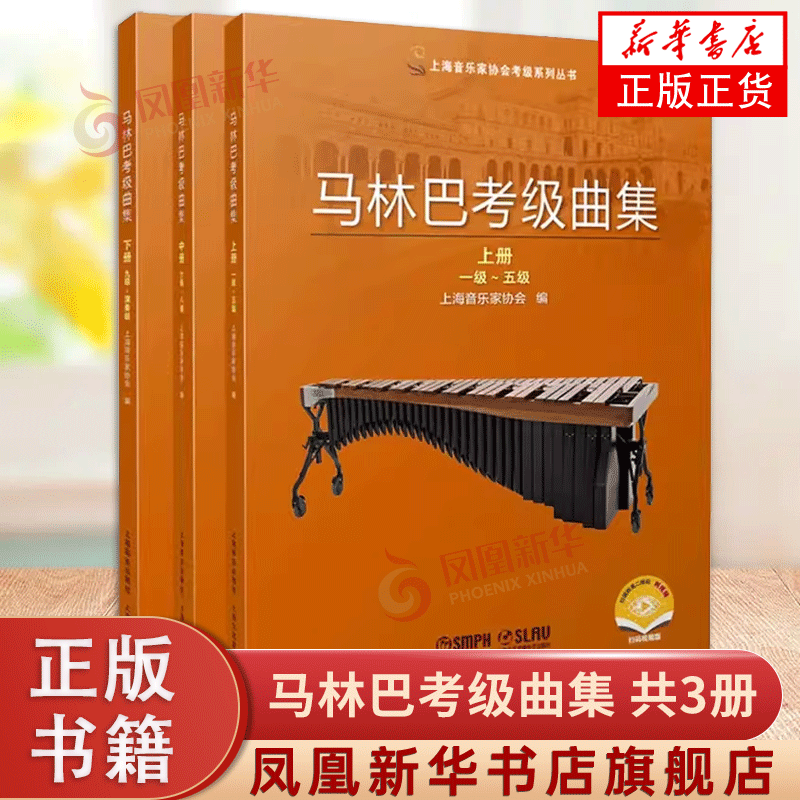 马林巴考级曲集 上中下共3册 上海音乐家协会打击乐考级指定教材2021版 艺考音乐考级教材 上海音乐出版社 凤凰新华书店旗舰店正版