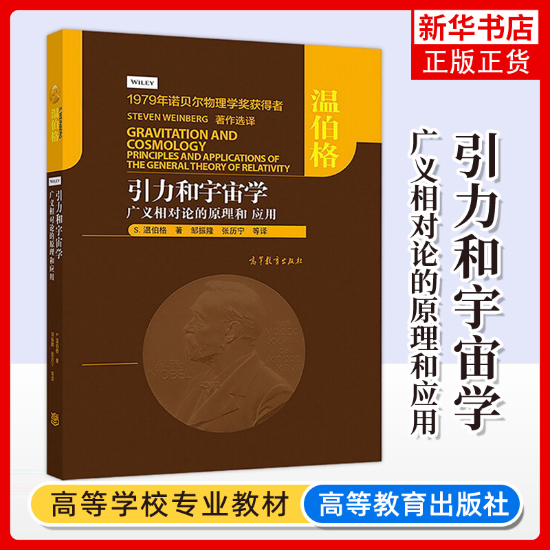 引力和宇宙学广义相对论的原理和应用 S.温伯格著非欧几何牛顿引力理论相对论性原理历史等天文学自然科学新华书店旗舰店正版-封面