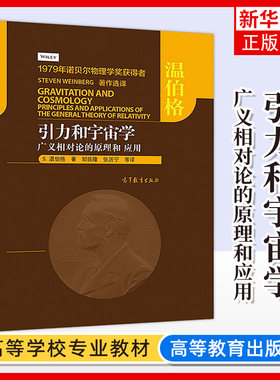 引力和宇宙学 广义相对论的原理和应用 S.温伯格著 非欧几何牛顿引力理论相对论性原理历史等 天文学自然科学 新华书店旗舰店正版