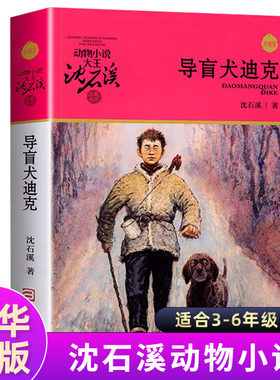 导盲犬迪克 沈石溪动物小说品藏书系升级版 小学生课外阅读书籍6-12岁青少年版儿童文学三四五六年级儿童文学故事书