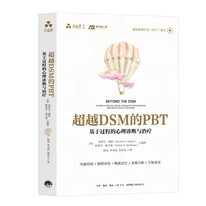 超越DSM的PBT：基于过程的心理诊断与治疗心理学生活书店出版有限公司凤凰新华书店旗舰店