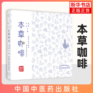 便于气虚阴虚痰湿温热等体质者选择适合自己 胡玉涛主编 饮品 本草与饮品相结合 社9787513273503 本草咖啡 中国中医药出版 孙博