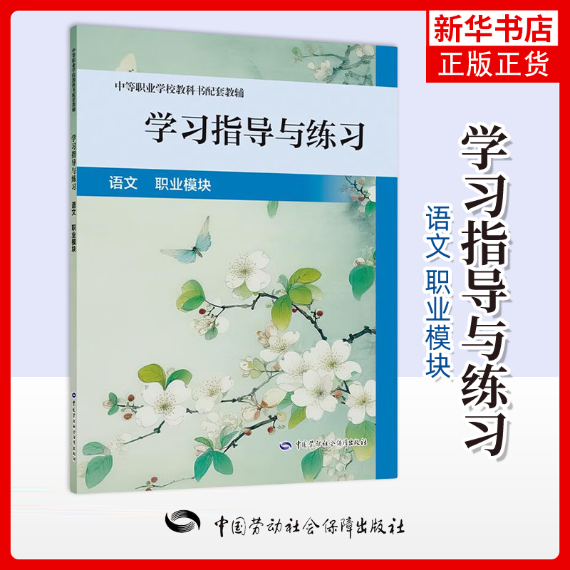 学习指导与练习.语文职业模块 中等职业学校教科书配套用书 中国劳动社会保障出版社 新华正版书籍