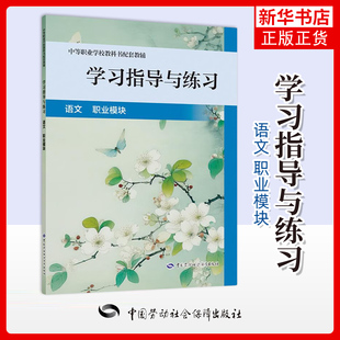 学习指导与练习.语文职业模块 中等职业学校教科书配套用书 中国劳动社会保障出版社 新华正版书籍