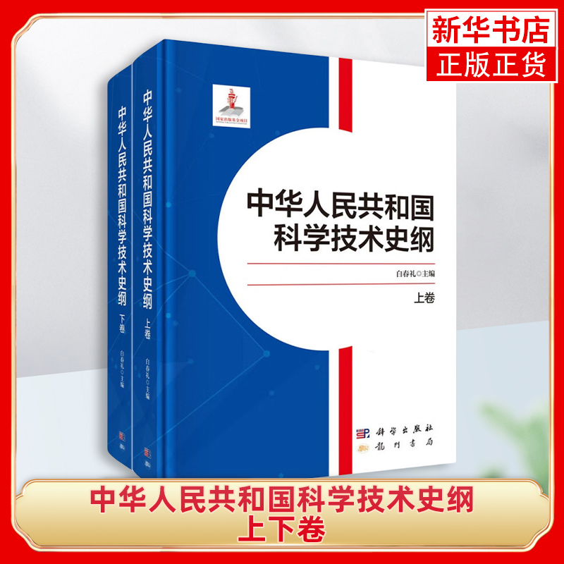 中华人民共和国科学技术史纲 上下卷 白春礼 新中国科技发展的历程 科技 教育与社会经济文化的互动关系 科学出版社 新华正版书籍