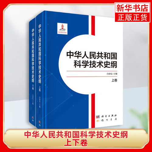 中华人民共和国科学技术史纲 上下卷 白春礼 新中国科技发展的历程 科技 教育与社会经济文化的互动关系 科学出版社 新华正版书籍