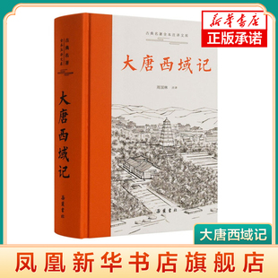 历史类书籍 岳麓书社 唐代关于西域 一部历史地理著作 书籍 大唐西域记 凤凰新华书店旗舰店正版 原文译文注释本唐玄奘撰著