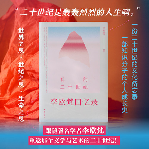 亲签限量50本】我的二十世纪 李欧梵回忆录李欧梵横跨东西的学者八十余年人生书写二十世纪中国与世界深刻观察 凤凰新华书店旗舰店
